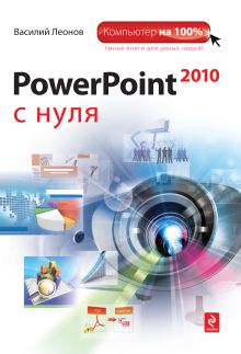 Обложка PowerPoint 2010 с нуля Леонов В.