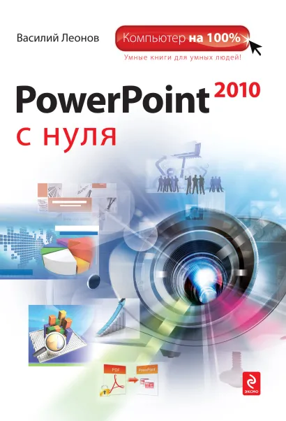Обложка PowerPoint 2010 с нуля Василий Леонов