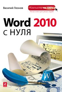 Обложка Word 2010 с нуля Леонов В.