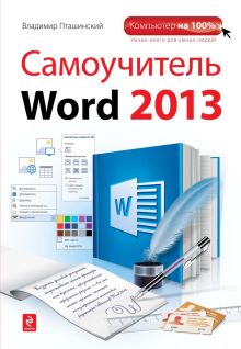 Обложка Самоучитель Word 2013 Владимир Пташинский