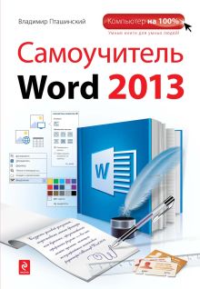 Обложка Самоучитель Word 2013 Владимир Пташинский