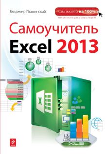 Обложка Самоучитель Excel 2013 Владимир Пташинский