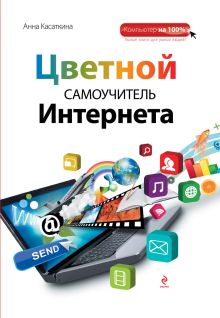 Обложка Цветной самоучитель Интернета Анна Касаткина