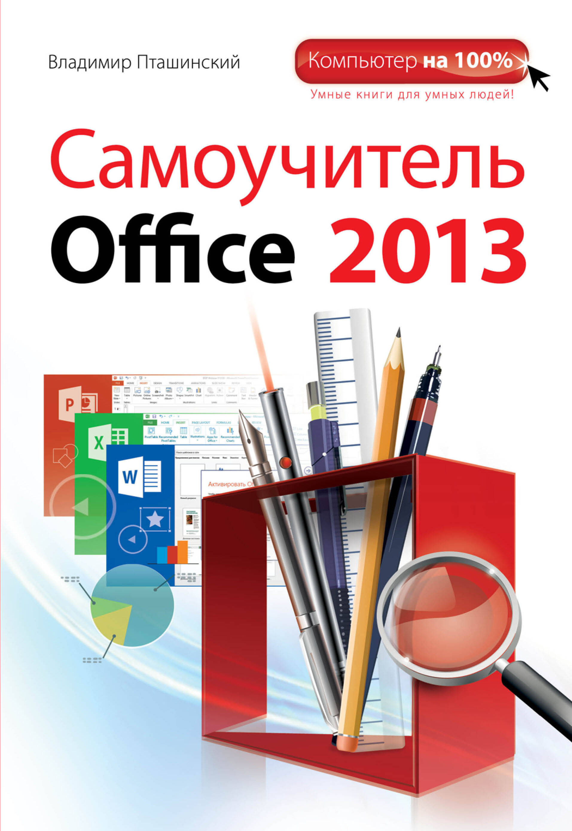Самоучитель Office 2013