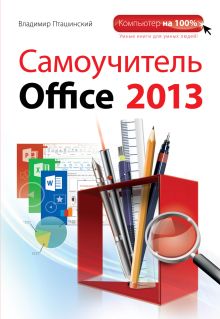 Обложка Самоучитель Office 2013 Владимир Пташинский