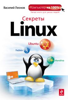 Обложка Секреты Linux Леонов В.