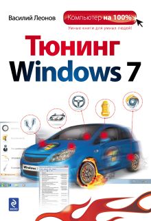 Обложка Тюнинг Windows 7 Леонов В.