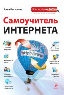 Обложка Самоучитель Интернета Анна Касаткина