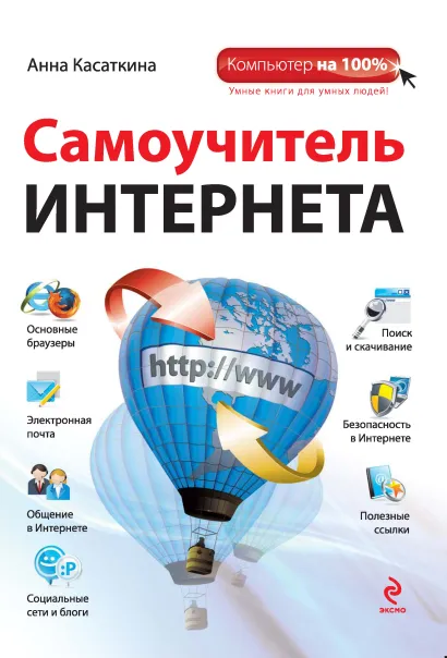 Обложка Самоучитель Интернета Анна Касаткина