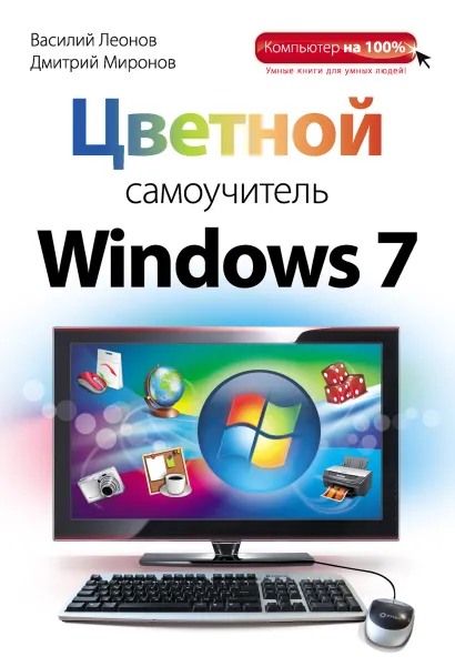 Обложка Цветной самоучитель Windows 7 Василий Леонов, Дмитрий Миронов