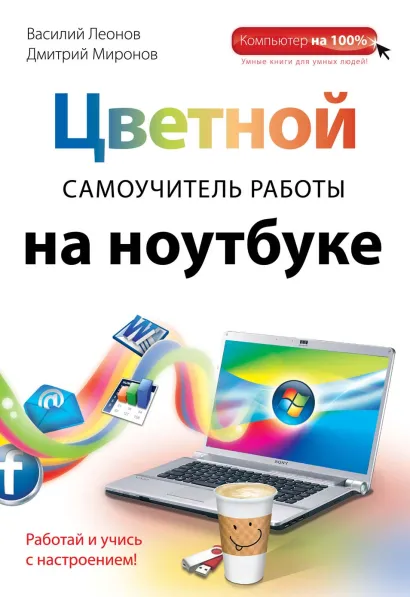 Обложка Цветной самоучитель работы на ноутбуке Василий Леонов, Дмитрий Миронов