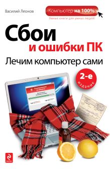 Сбои и ошибки ПК. Лечим компьютер сами. 2-е издание