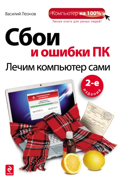 Обложка Сбои и ошибки ПК. Лечим компьютер сами. 2-е издание Василий Леонов