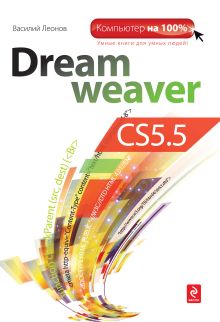 Обложка Dreamweaver CS5.5 Василий Леонов