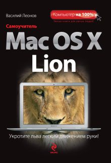 Обложка Самоучитель Mac OS X Lion Василий Леонов