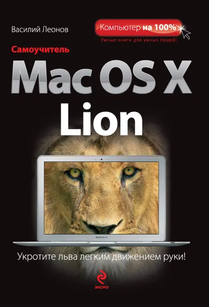 Обложка Самоучитель Mac OS X Lion Василий Леонов