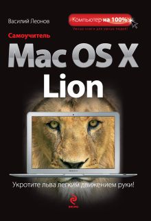 Обложка Самоучитель Mac OS X Lion Василий Леонов