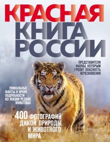 Обложка Красная книга России Оксана Скалдина