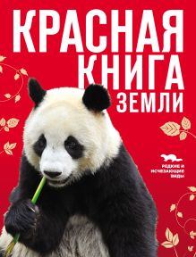 Обложка Красная книга Земли Оксана Скалдина, Евгений Слиж