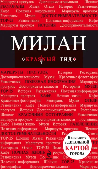 Милан. 2-е изд., испр. и доп.