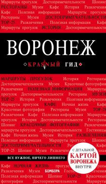 Обложка Воронеж. Путеводитель (+ карта) Теслинова Елена Сергеевна