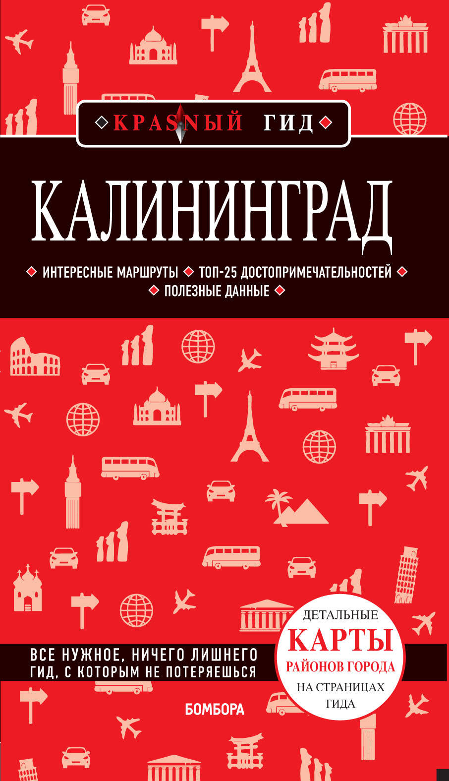 Калининград : путеводитель + карта 2-е издание