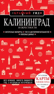 Обложка Калининград. Путеводитель Владимир Головин