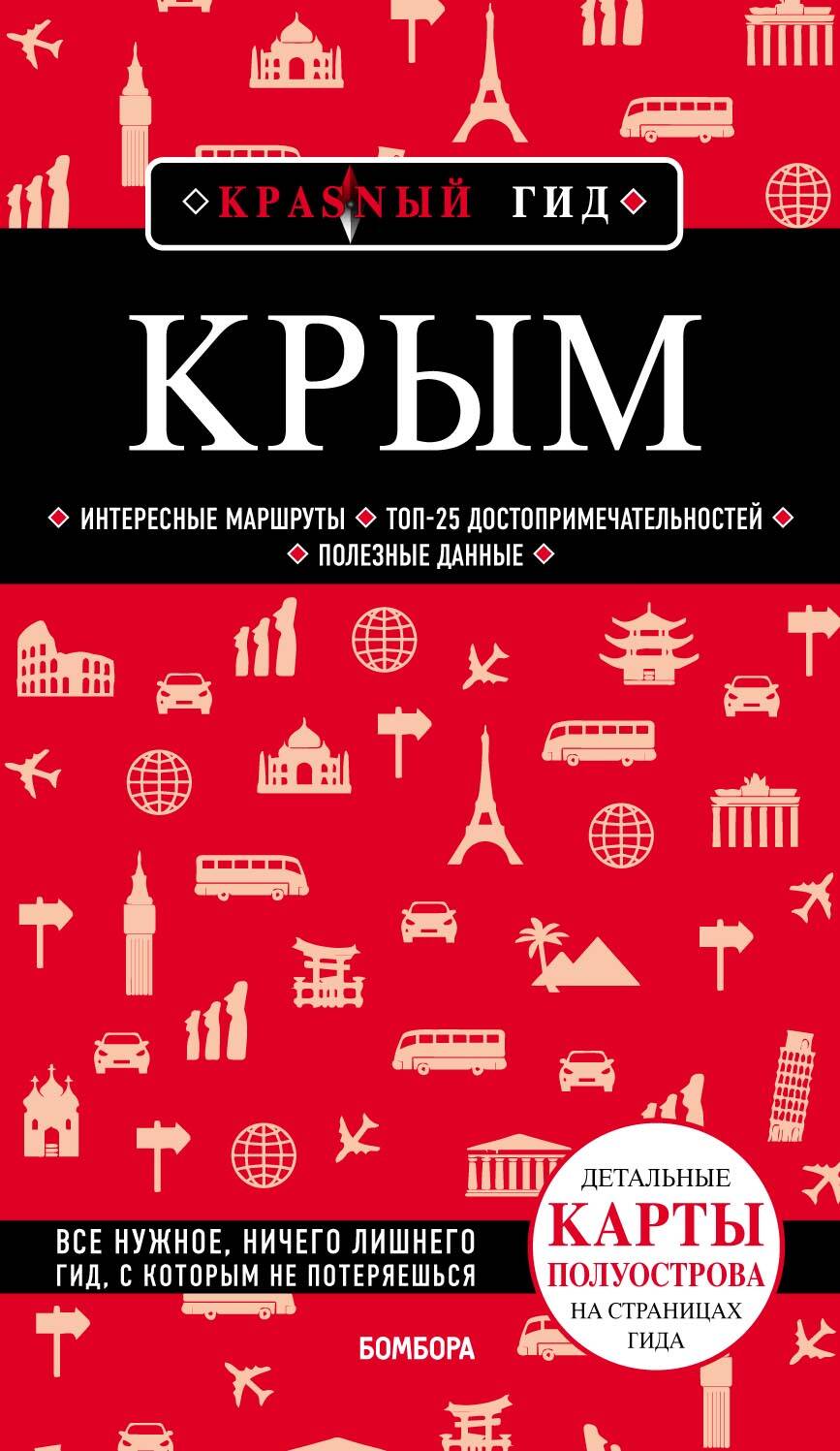Крым. 4-е изд., испр. и доп.