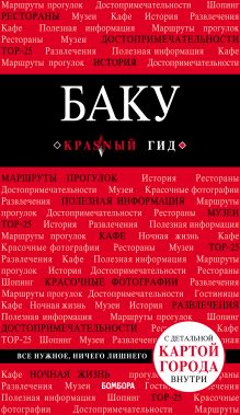 Обложка Баку. Путеводитель Анна Сахарова
