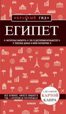 Обложка Египет. Путеводитель Алена Александрова