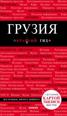 Обложка Грузия. Путеводитель Дмитрий Кульков
