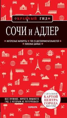 Обложка Сочи и Адлер. Путеводитель + карта Артем Синцов