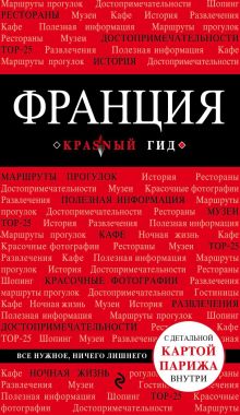 Обложка Франция. Путеводитель Владимир Головин