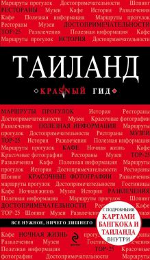 Обложка Таиланд. Путеводитель Синцов А.В.