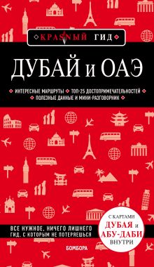 Обложка Дубай и ОАЭ. 4-е изд., испр. и доп. Евгений Кульков