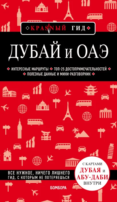 Обложка Дубай и ОАЭ. 4-е изд., испр. и доп. Евгений Кульков
