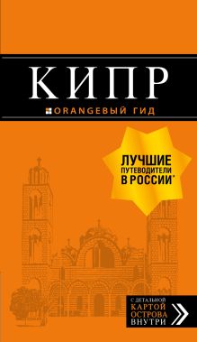 Обложка Кипр. Путеводитель + карта Алена Александрова