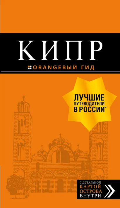 Обложка Кипр. Путеводитель + карта Алена Александрова