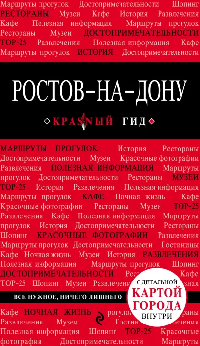 Ростов-на-Дону: путеводитель + карта