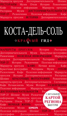 Коста-дель-Соль: Малага, Севилья, Кадис, Кордова, Гранада и др. 2-е изд., испр. и доп.