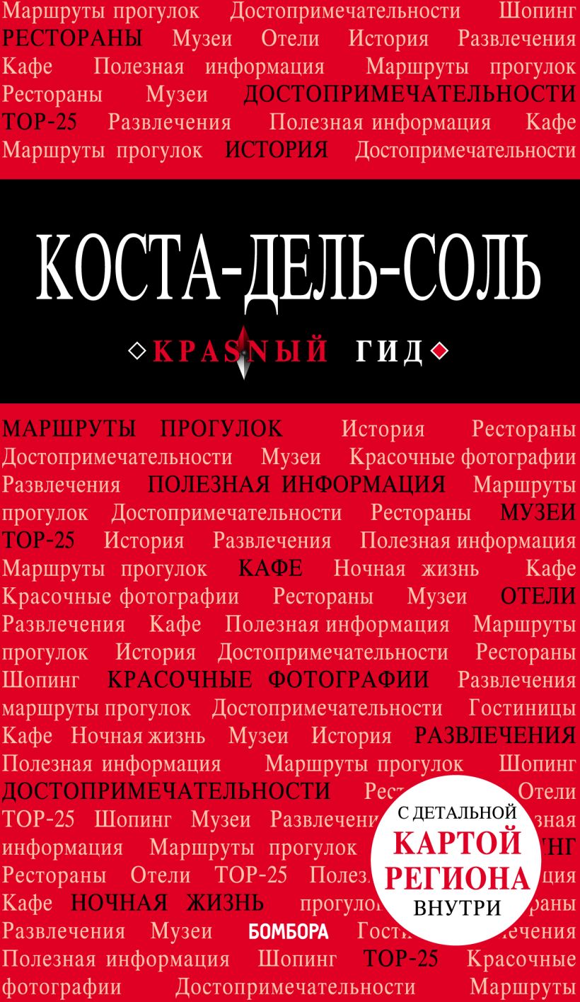 Обложка Коста-дель-Соль: Малага, Севилья, Кадис, Кордова, Гранада и др. 2-е изд., испр. и доп. П.Ю.Ярославская