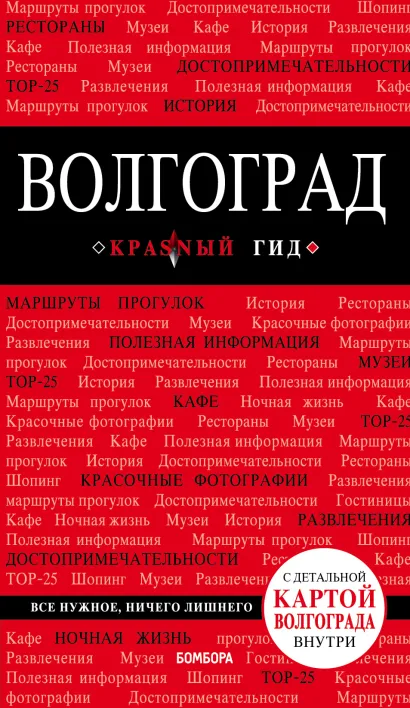 Волгоград: путеводитель + карта