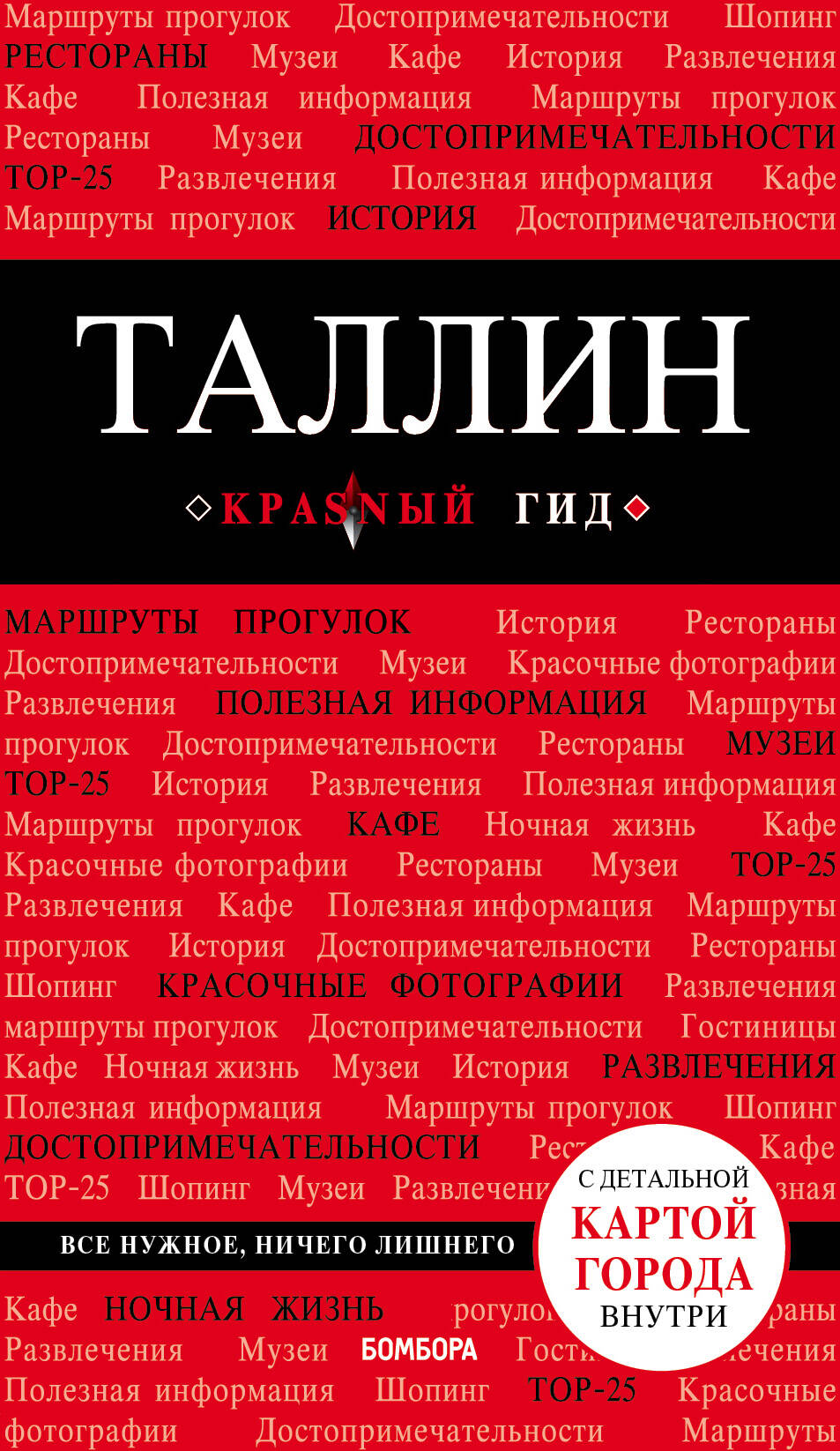Таллин: путеводитель + карта