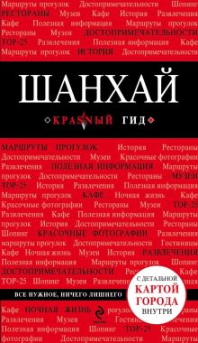 Обложка Шанхай. Путеводитель Ольга Чумичева