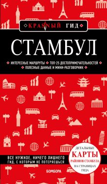 Обложка Стамбул. Путеводитель Мария Крузе