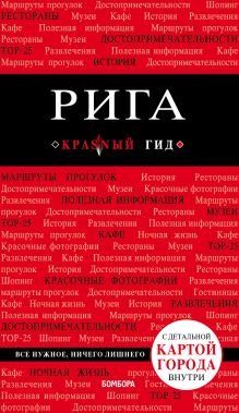 Обложка Рига. Путеводитель Чередниченко О.В.