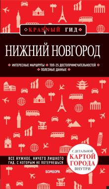 Обложка Нижний Новгород. Путеводитель + карта Наталья Леонова