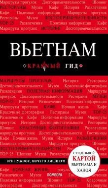 Обложка Вьетнам А. Ю. Синцов