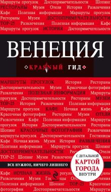 Венеция. 2-е изд., испр. и доп.