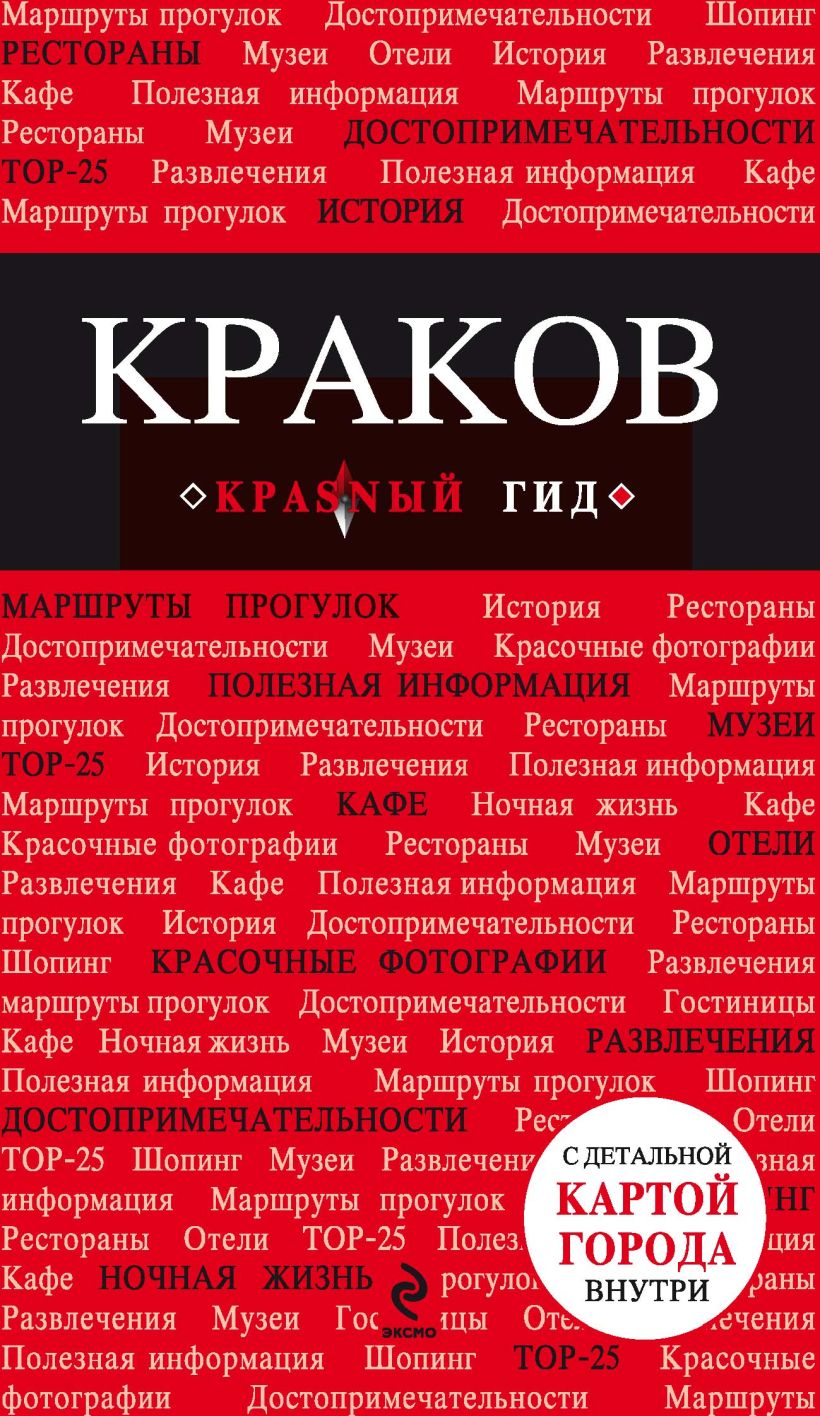 Обложка Краков. Путеводитель